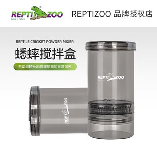 reptizoo蟋蟀搅拌盒便携搅拌器睫角守宫爬宠饲养钙粉维生素混合器