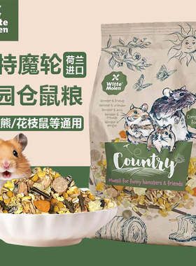 荷兰Witte Molen维特魔轮田园仓鼠粮进口饲料金丝熊粮主粮850g