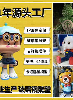 工厂定做户外大型卡通玻璃钢雕塑IP形象吉祥物定制饮料化妆品模型