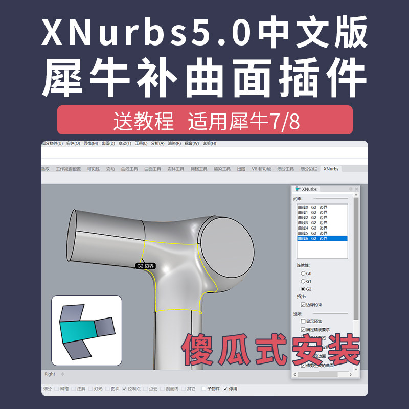 XNurbs5.0中文汉化版犀牛补曲面插件适合win版犀牛7-8