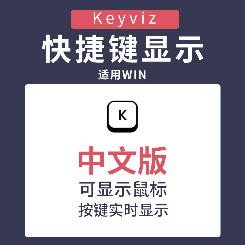 Keyviz2.0键盘按键显示软件中文版屏幕快捷键鼠标显示win版