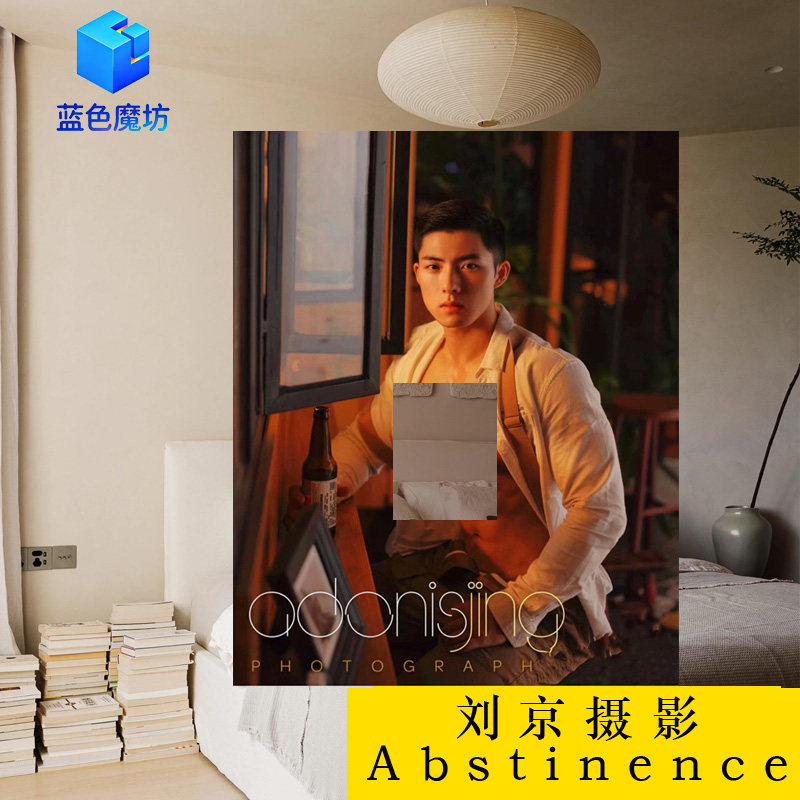 刘京摄影卧室装饰画男帅型男海报客厅挂画人物艺术画高清印刷