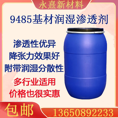 基材润湿剂 水性润湿剂分散剂9485 阴离子表面活性剂 涂料渗透剂