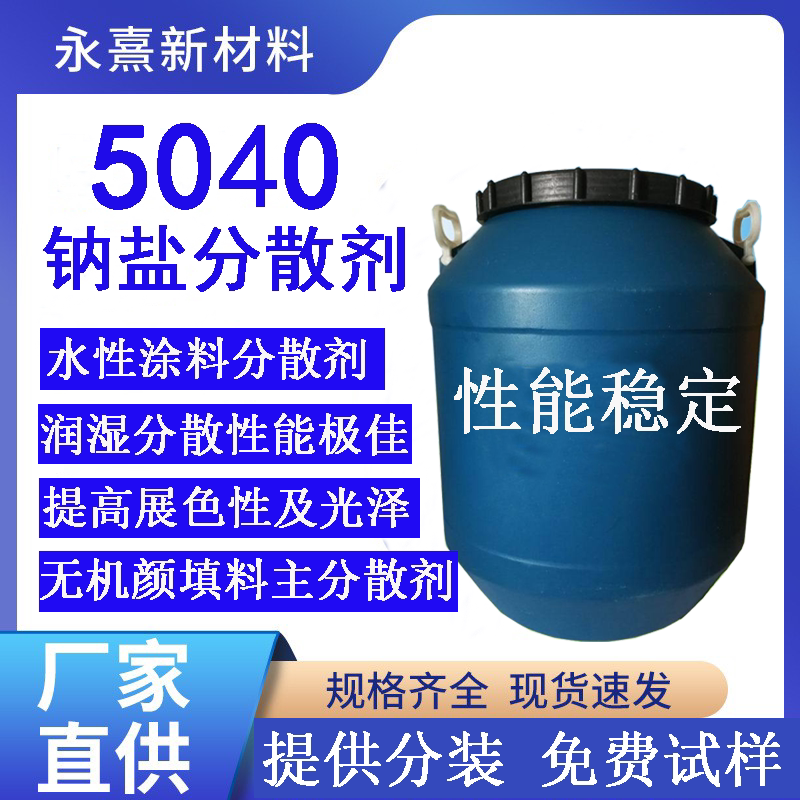 5040分散剂水性涂料分散剂碳酸钙钛白粉分散剂盾构粘土降粘分散剂