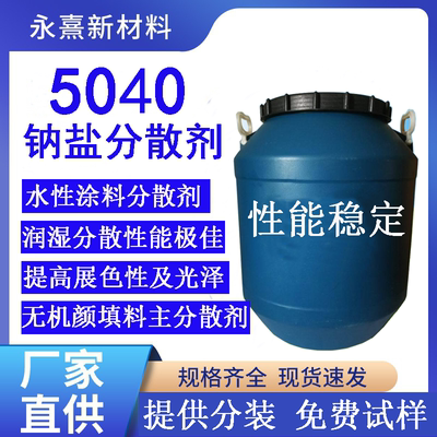 5040分散剂钠盐碳酸钙水性涂料