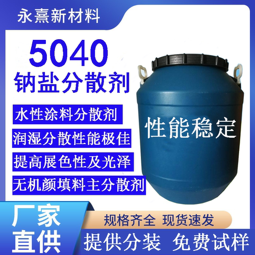 5040分散剂钠盐碳酸钙水性涂料