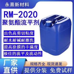 流平剂RM2020流平剂 聚氨酯流平剂 流平增稠剂 水性涂料防流挂剂
