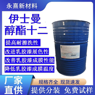 醇酯十二成膜助剂伊士曼醇酯12水性涂料成膜助剂十二碳醇酯成膜剂