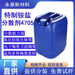 4705分散剂水性陶瓷釉陶瓷粉分散剂氧化铝氧化锆碳化硅铵盐分散剂