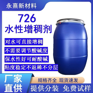 726增稠剂防水涂料增稠剂油墨增稠剂乳胶漆乳液高效增稠剂增粘剂