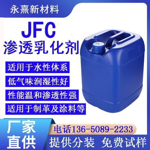 JFC水性润湿渗透剂纺织渗透剂
