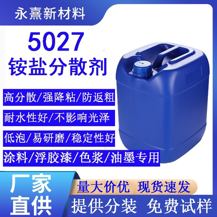 5027分散剂工业水性分散剂涂料分散剂颜料分散剂聚羧酸铵盐分散剂