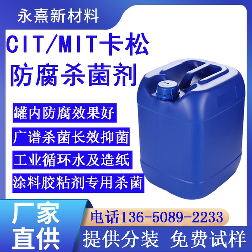 卡松防腐剂水性杀菌剂水处理杀菌