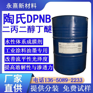陶氏二丙二醇丁醚DPNB溶剂 水性涂料木器漆成膜助剂 印刷油墨溶剂