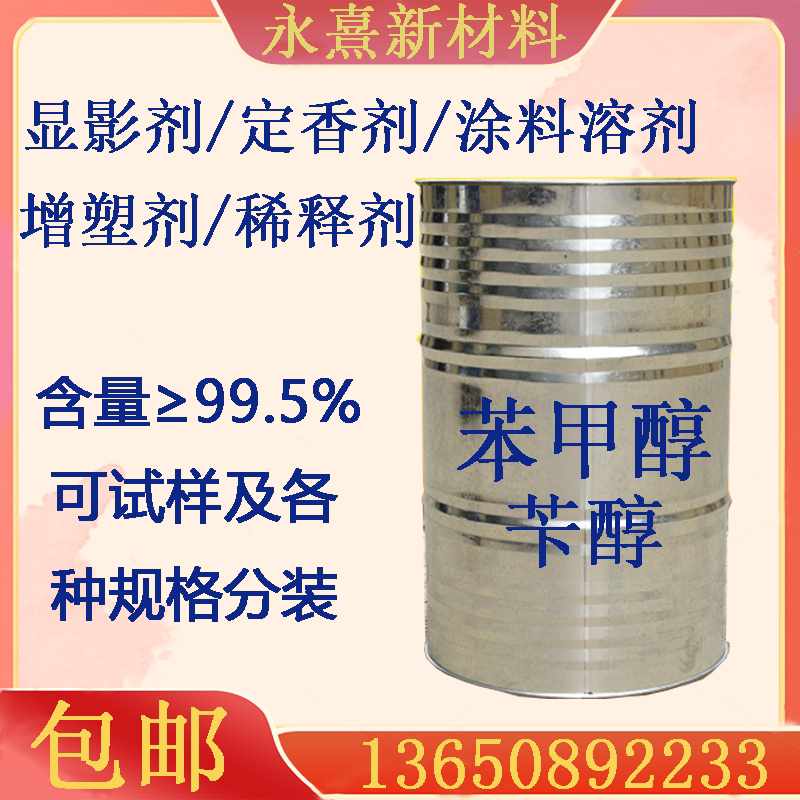苯甲醇苄醇绿色家园涂料油脂溶剂增塑剂防腐剂显影剂定香剂稀释剂