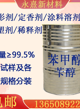 苯甲醇苄醇绿色家园涂料油脂溶剂增塑剂防腐剂显影剂定香剂稀释剂