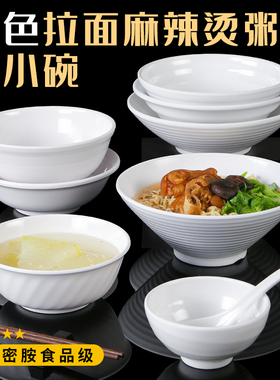 密胺白色拉面碗餐厅防摔汤碗粥碗重庆小面碗塑料仿瓷面馆专用碗