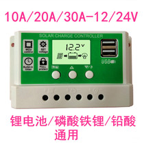 鉛酸鋰電池通用1224V10A20A30A全自動光伏路燈太陽能控制器充電器