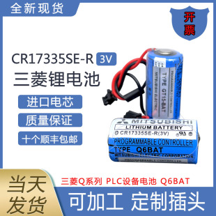 全新进口三Q系列CR17335SE Q6BAT工控PLC设备3V锂电池菱