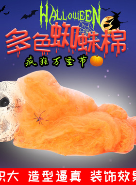 万圣节道具鬼节鬼屋场景布置装饰蜘蛛丝蜘蛛棉黑白绿桔紫色蜘蛛网