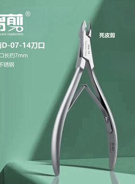 易剪D07专业死皮剪美甲店专用剪刀手指去死皮角质修指甲工具套装