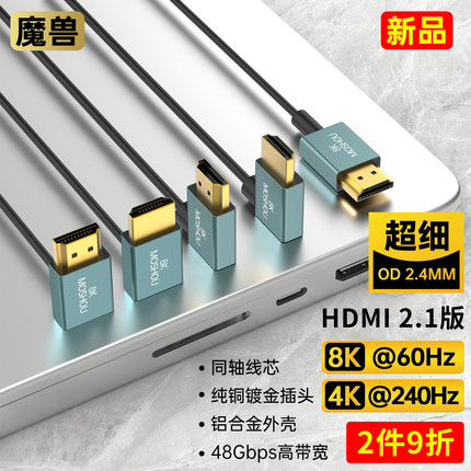 魔兽超细同轴2.1版HDMI弯头高清视频线相机直播4K@240Hz 8K@60Hz