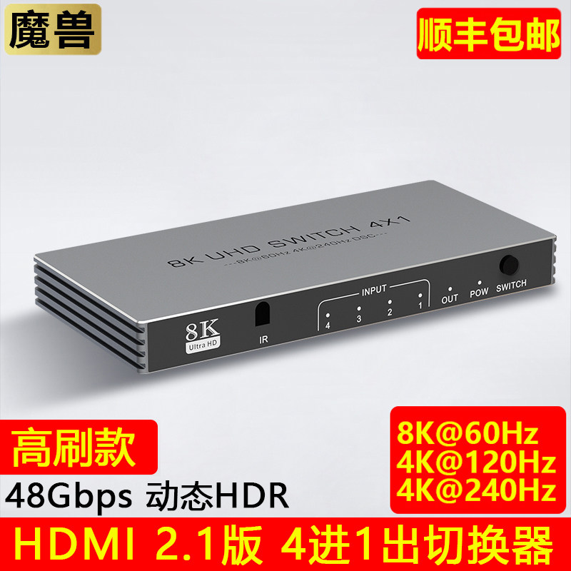 魔兽高刷款HDMI 2.1版8K 3进1出 4进1出 5进1出切换器 4K@240Hz