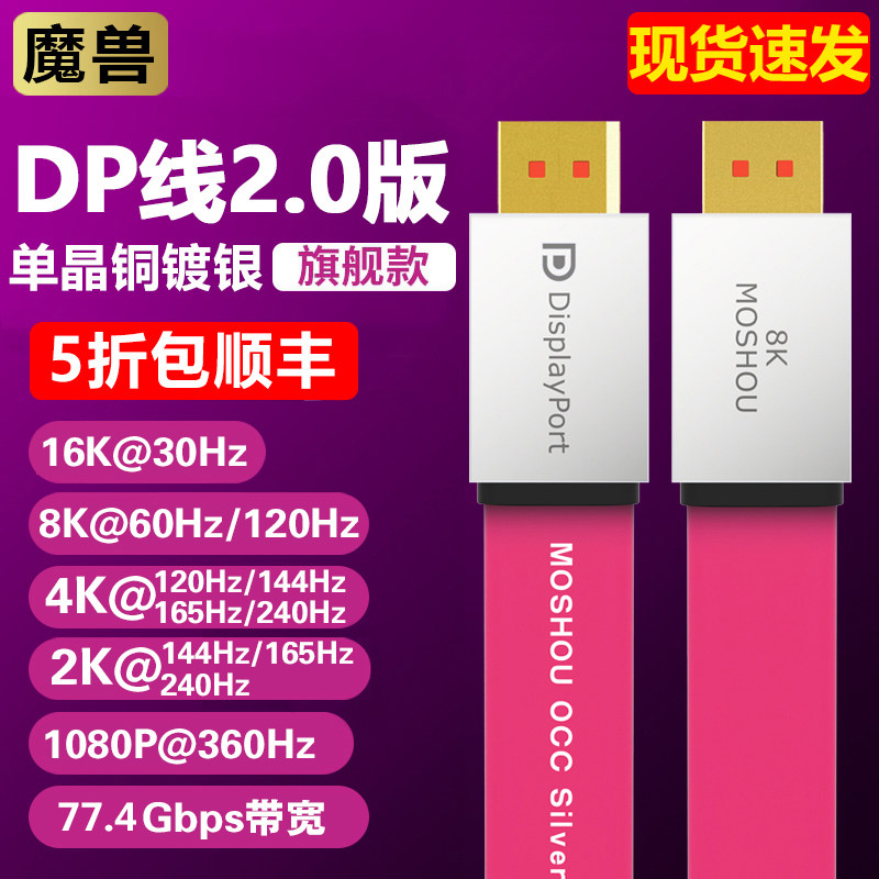 魔兽旗舰款DP线2.0版扁平单晶铜全镀银8K@60Hz 4K@144Hz兼容1.4版