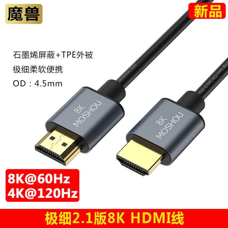 魔兽极细2.1版8K石墨烯高清HDMI线PS5直播视频线8K@60Hz 4K@120Hz