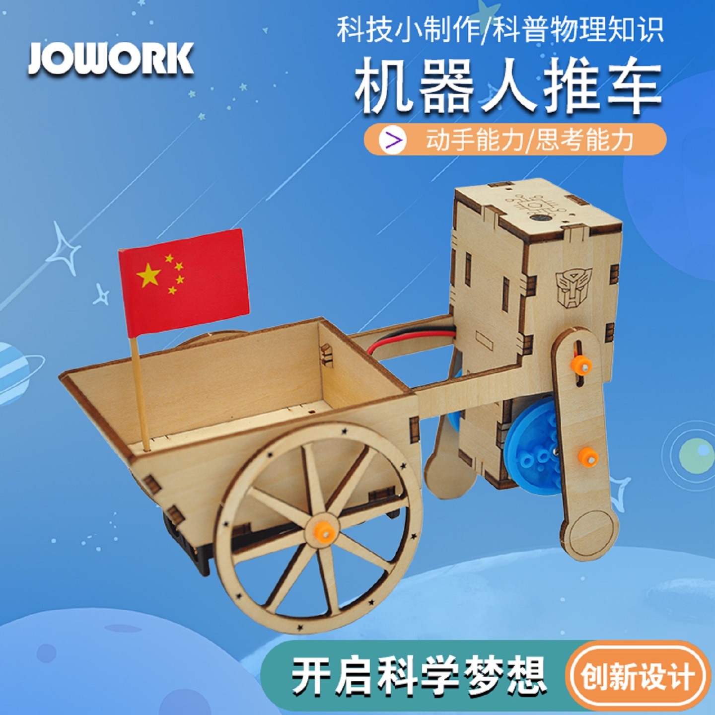 行走机器人推车小学生创意声控手工DIY拼装材料包益智生日礼物