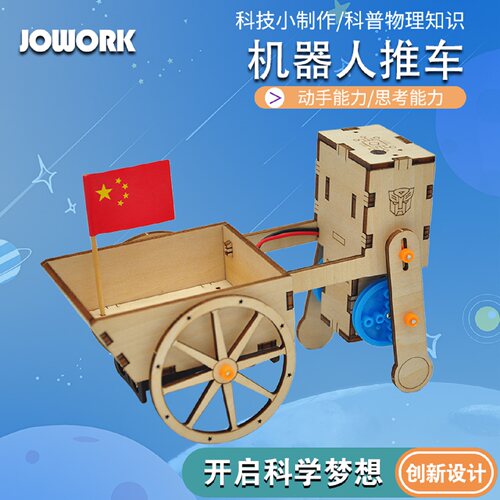 jowork科学课作业手工DIY机器人