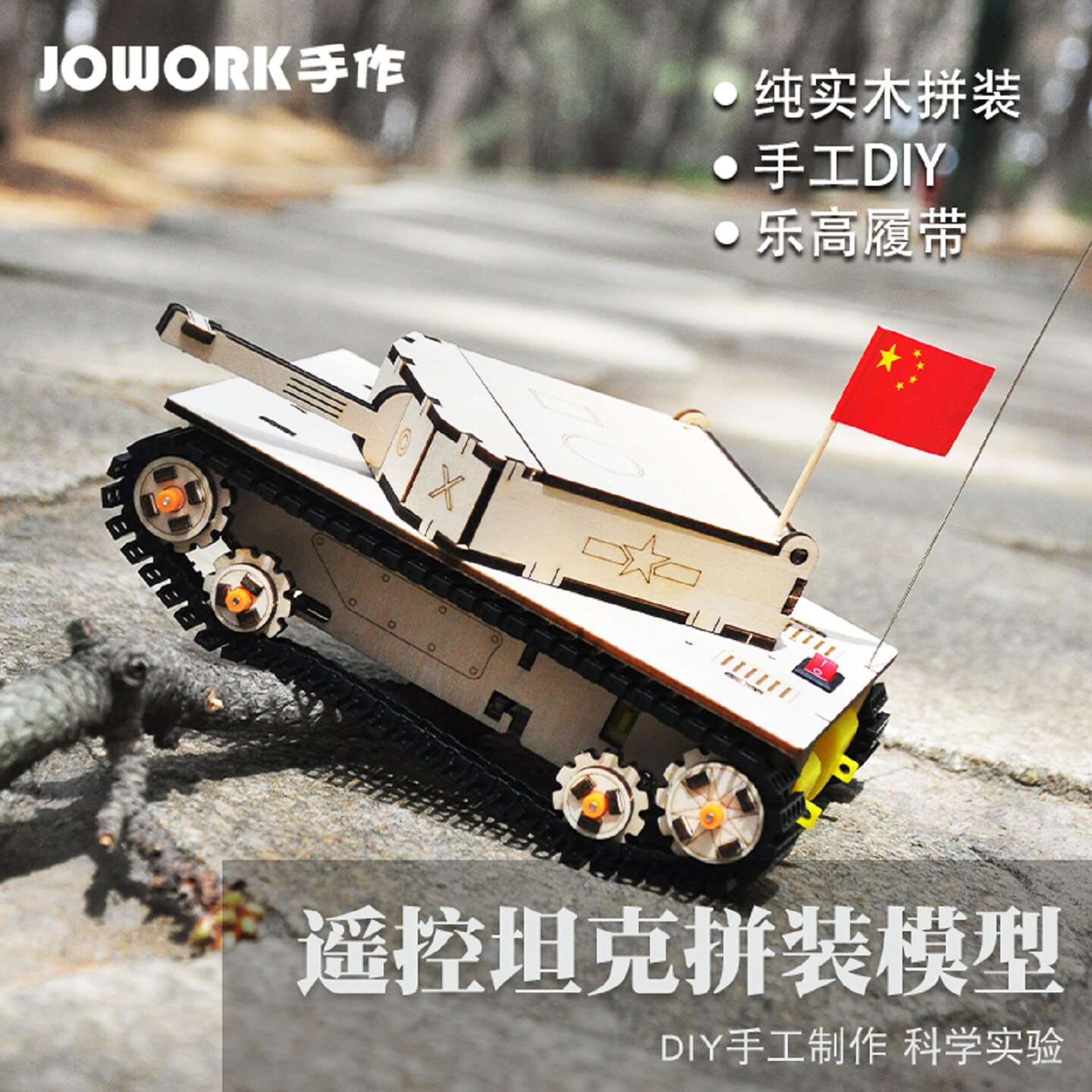 JOWORK电动遥控坦克模型科技制作拼装小学生益智男孩礼物手工diy