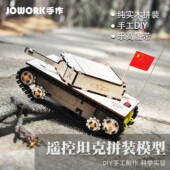 JOWORK电动遥控坦克模型科技制作拼装 小学生益智男孩礼物手工diy