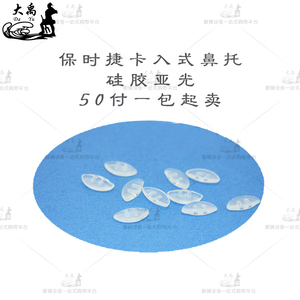 插入式镜架鼻托 亚光色 硅胶鼻托 插入式 保时婕配套专用鼻托50付