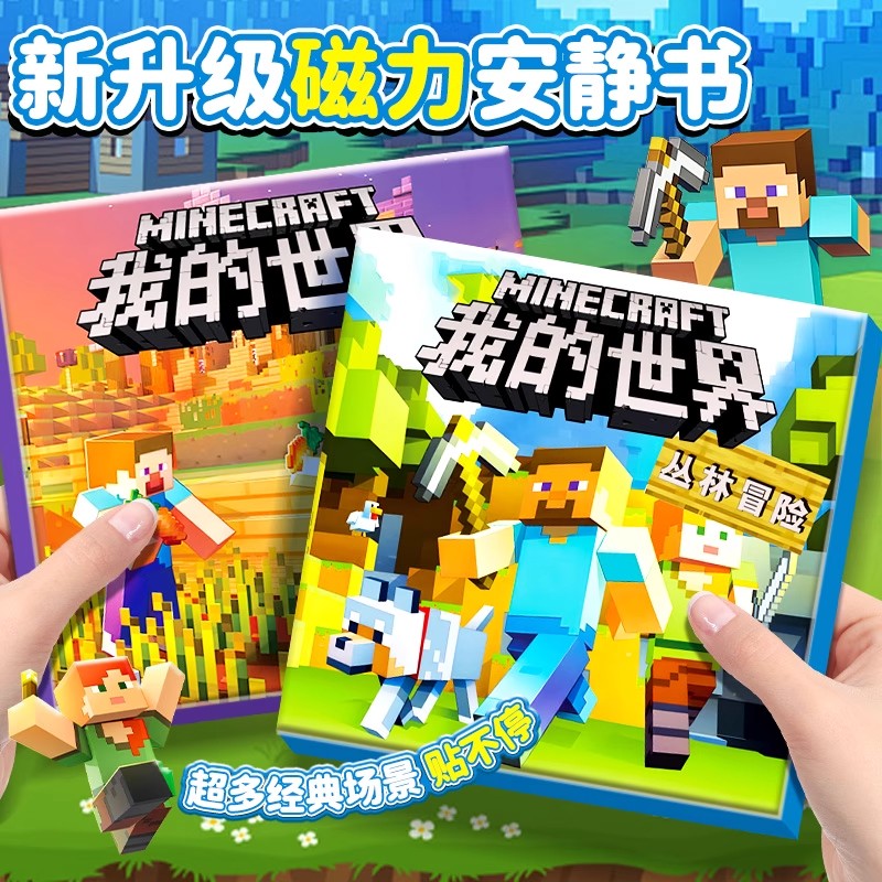 我的世界mc磁力安静书新款男孩免裁剪手工磁吸贴儿童玩具磁铁换装
