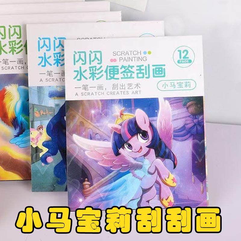 小马宝莉儿童刮刮画便签本图片