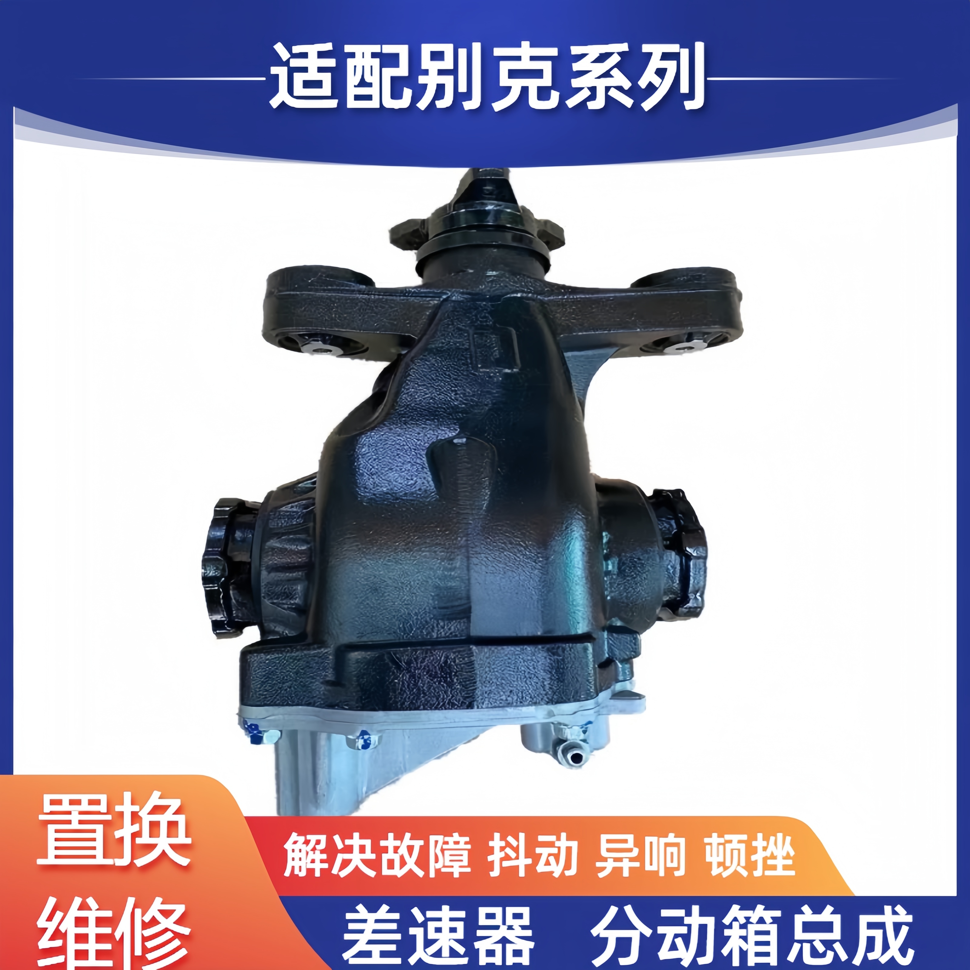 适配别克昂克拉差速器昂科威28T 昂科雷后差速器 离合 耦合器总成