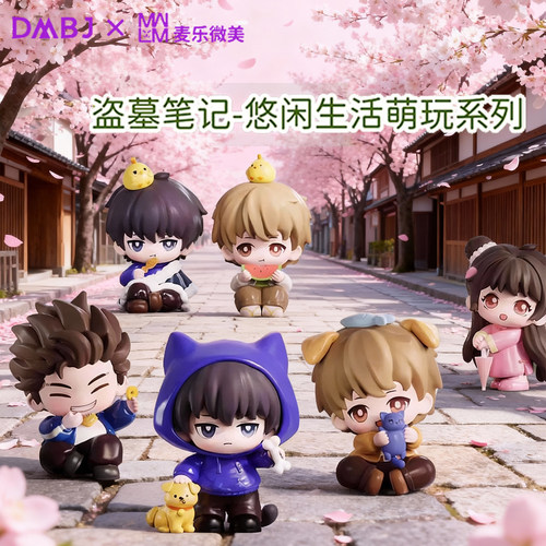 盗墓笔记悠闲生活萌玩盲盒