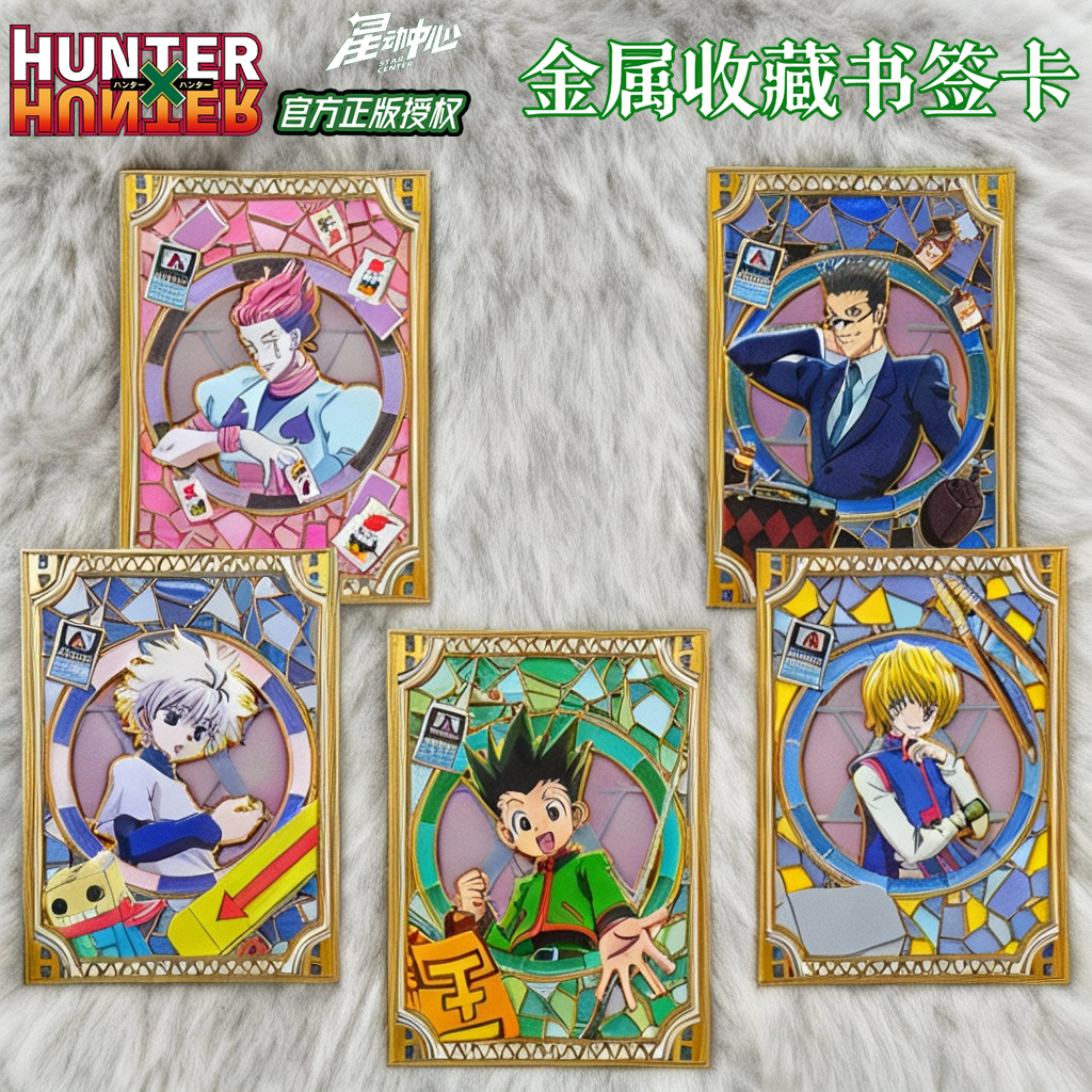 星动中心全职猎人金属收藏书签