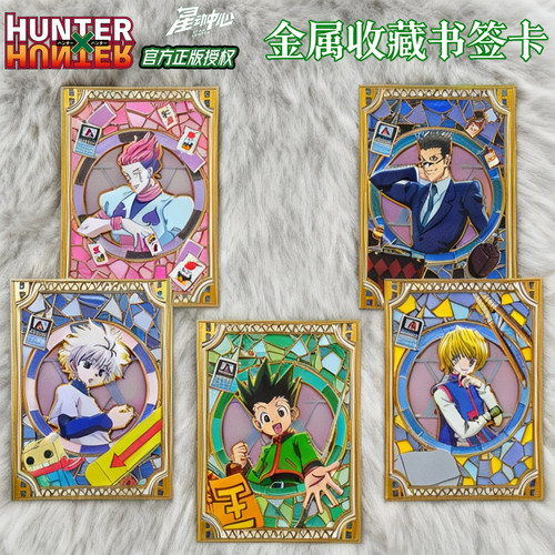 星动中心全职猎人金属收藏书签
