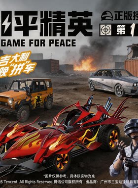 正版和平精英143拼装车模盲盒