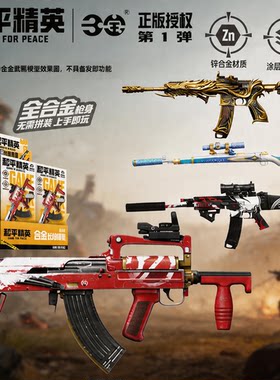 三宝和平精英合金可拆卸武器模型