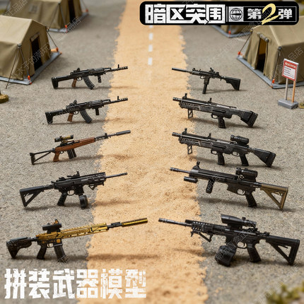 正版授权暗区突围第二弹武器模型拼装枪械玩具军事风游戏周边盲盒