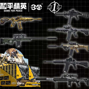 正版和平精英绝地求生周边合金枪管拼装M416 AWM武器长枪模型盲盒