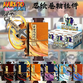 星动中心火影忍者忍术忍绘卷轴挂件盲盒鸣人卡卡西佐助动漫周边
