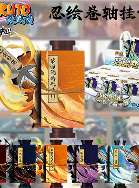 星动中心火影忍者忍术忍绘卷轴挂件盲盒鸣人卡卡西佐助动漫周边