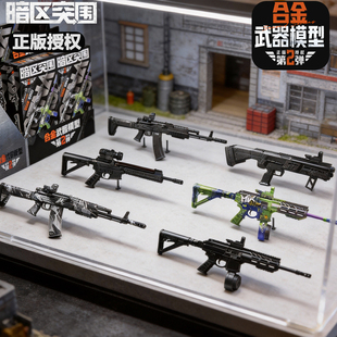 暗区突围二弹正版武器模型套装游戏周边拼装合金枪收藏摆件盲盒