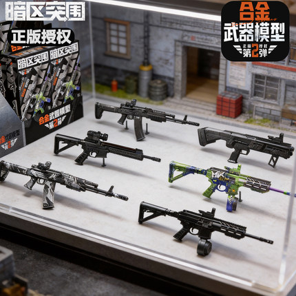 暗区突围二弹正版武器模型套装游戏周边拼装合金枪收藏摆件盲盒