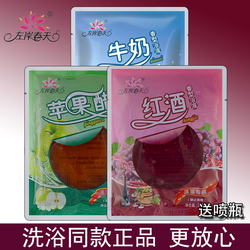 左岸春天红酒浴苹果醋牛奶浴