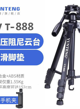 yunteng 云腾VT888 880 668 691单反相机三脚架 便携微单手机支架